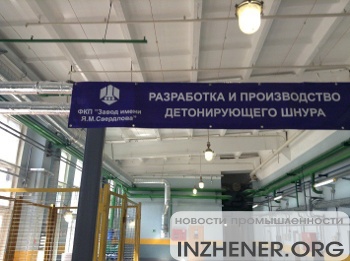 В Дзержинске на заводе имени Я.М. Свердлова начали производить термостойкий детонирующий шнур