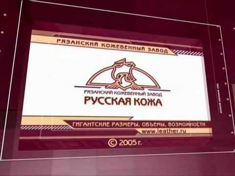 Рязанский кожевенный завод Русская кожа